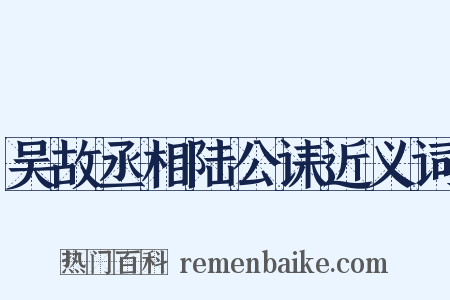 吴故丞相陆公诔近义词是什么意思的图片